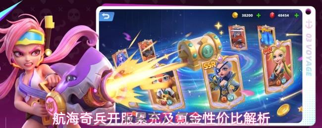 航海奇兵开服累充及氪金性价比解析-第1张-手游攻略-GASK