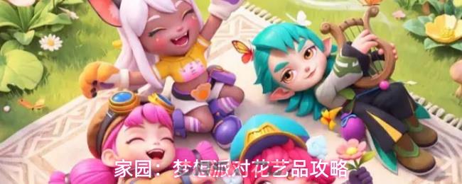 家园：梦想派对花艺品攻略