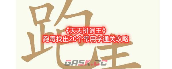 《天天拼词王》跑毒找出20个常用字通关攻略-第1张-手游攻略-GASK