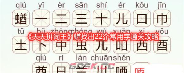 《天天拼词王》蝤找出22个常用字通关攻略-第1张-手游攻略-GASK