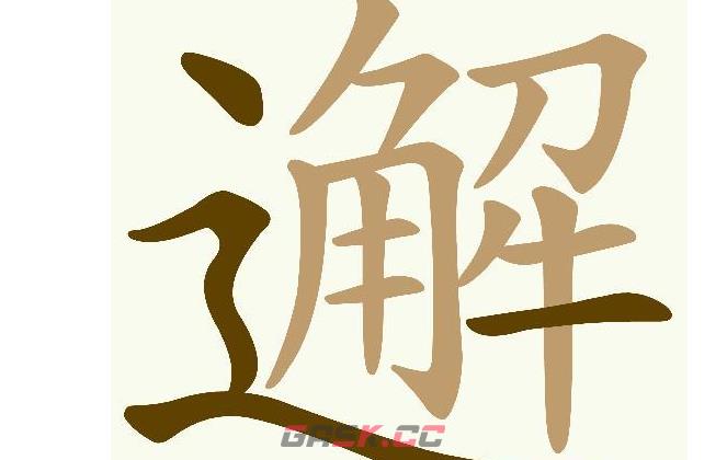 《天天拼词王》邂找出15个常用字通关攻略-第2张-手游攻略-GASK