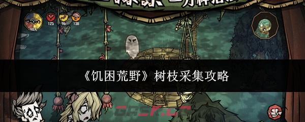 《饥困荒野》树枝采集攻略-第1张-手游攻略-GASK