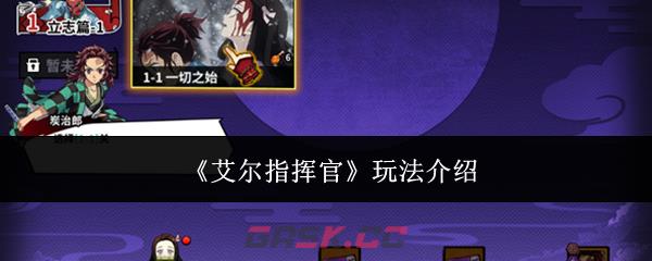 《艾尔指挥官》玩法介绍