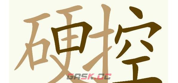 《天天拼词王》硬控找出29个常用字通关攻略-第2张-手游攻略-GASK