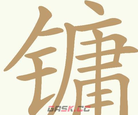 《天天拼词王》镛找出20个常用字通关攻略-第2张-手游攻略-GASK