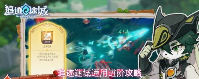 追迹迷城通用进阶攻略-第1张-手游攻略-GASK