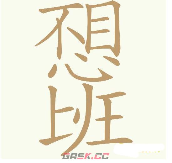 《天天拼词王》不想上班找出30个常用字通关攻略-第2张-手游攻略-GASK