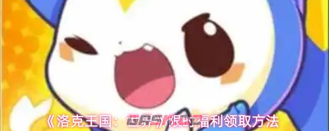 《洛克王国：世界》限时福利领取方法