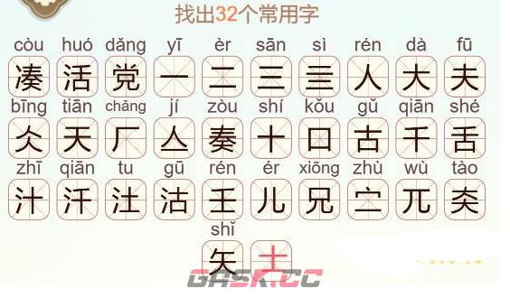 《天天拼词王》凑活党找出32个常用字通关攻略-第3张-手游攻略-GASK
