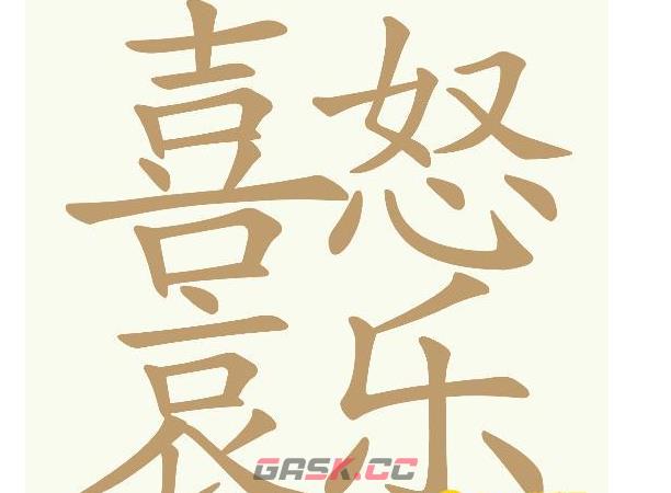 《天天拼词王》喜怒哀乐找出26个常用字通关攻略-第2张-手游攻略-GASK