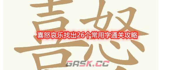 《天天拼词王》喜怒哀乐找出26个常用字通关攻略-第1张-手游攻略-GASK