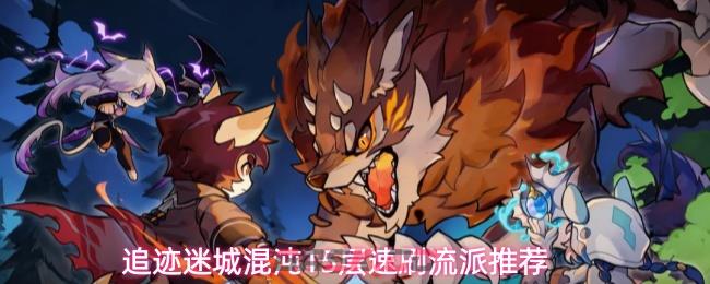 追迹迷城混沌15层速刷流派推荐-第1张-手游攻略-GASK