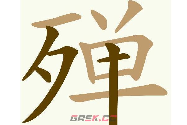《天天拼词王》殚找出19个常用字通关攻略-第2张-手游攻略-GASK