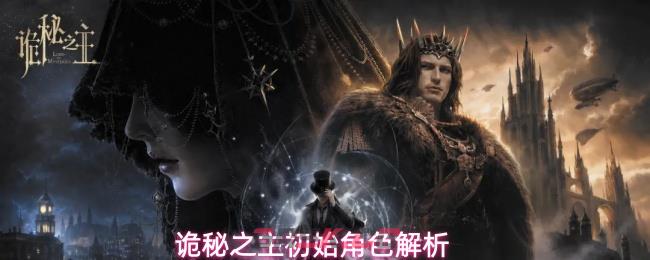 诡秘之主初始角色解析-第1张-手游攻略-GASK