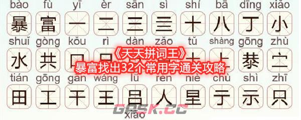 《天天拼词王》暴富找出32个常用字通关攻略