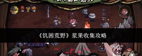 《饥困荒野》浆果收集攻略-第1张-手游攻略-GASK