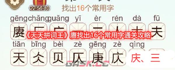《天天拼词王》赓找出16个常用字通关攻略-第1张-手游攻略-GASK