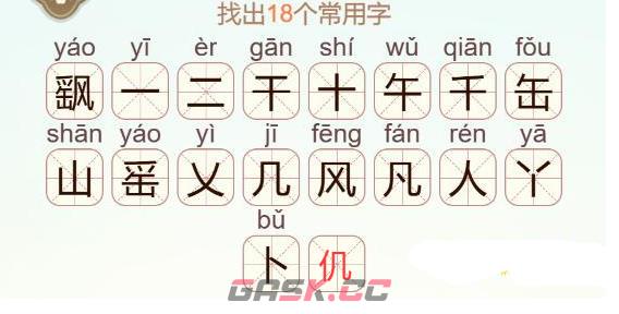 《天天拼词王》飖找出18个常用字通关攻略-第3张-手游攻略-GASK