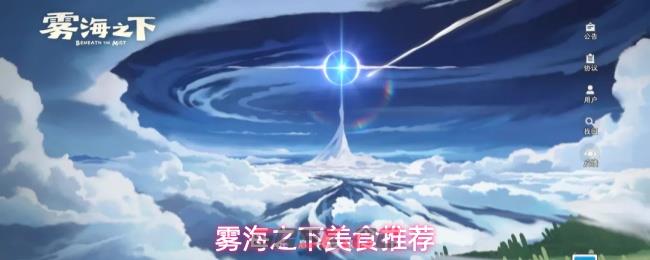 雾海之下美食推荐-第1张-手游攻略-GASK