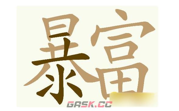 《天天拼词王》暴富找出32个常用字通关攻略-第2张-手游攻略-GASK