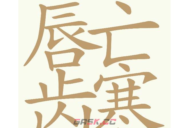 《天天拼词王》第685关唇亡齿寒找出29个常用字通关攻略-第2张-手游攻略-GASK