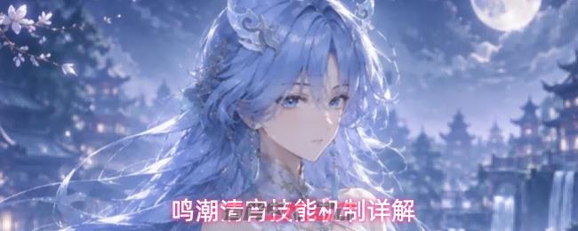 鸣潮清宵技能机制详解