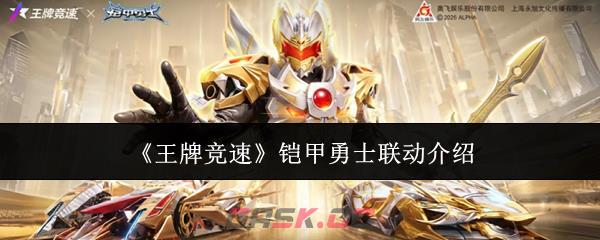 《王牌竞速》铠甲勇士联动介绍-第1张-手游攻略-GASK