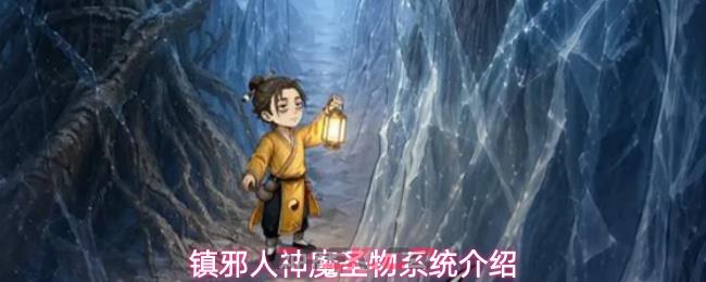 镇邪人神魔圣物系统介绍