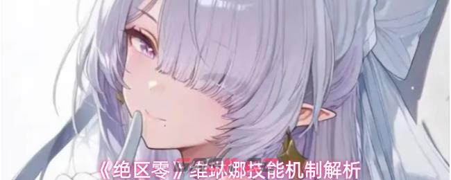《绝区零》维琳娜技能机制解析