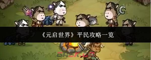 《元启世界》平民攻略一览-第1张-手游攻略-GASK