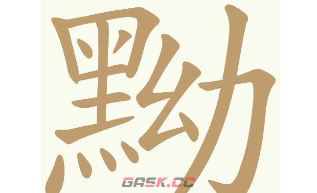 《天天拼词王》黝找出20个常用字通关攻略-第2张-手游攻略-GASK