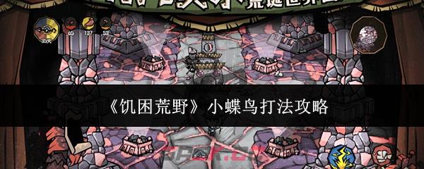 《饥困荒野》小蝶鸟打法攻略