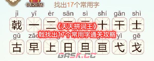 《天天拼词王》戟找出17个常用字通关攻略-第1张-手游攻略-GASK