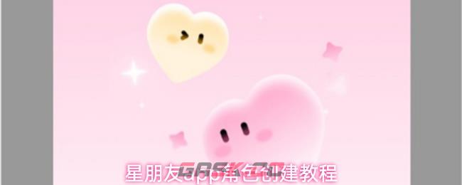 星朋友app角色创建教程-第1张-手游攻略-GASK