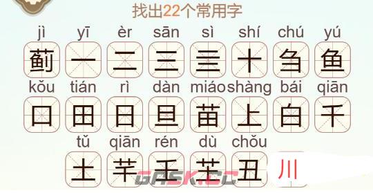 《天天拼词王》蓟找出22个常用字通关攻略-第3张-手游攻略-GASK