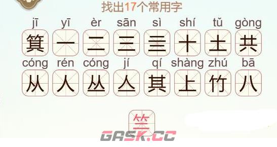 《天天拼词王》箕找出17个常用字通关攻略-第3张-手游攻略-GASK