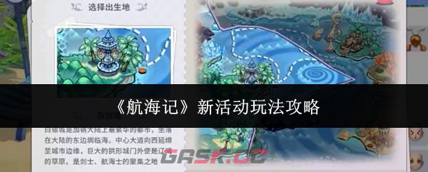 《航海记》新活动玩法攻略