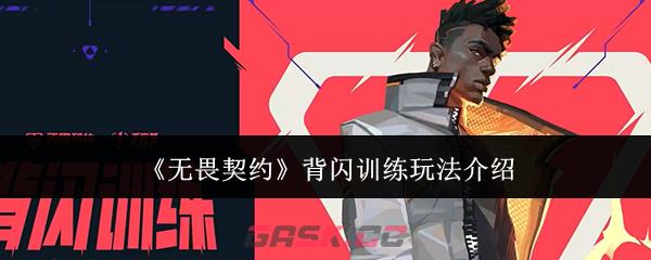 《无畏契约》背闪训练玩法介绍-第1张-手游攻略-GASK