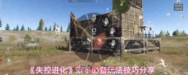 《失控进化》新手必备玩法技巧分享-第1张-手游攻略-GASK