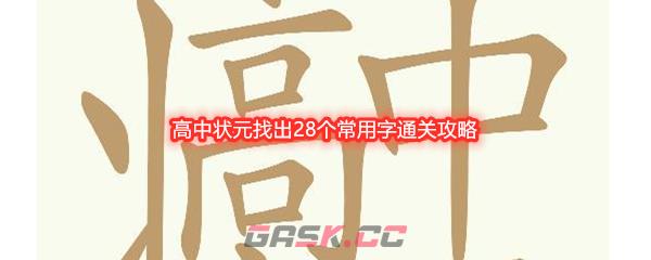 《天天拼词王》高中状元找出28个常用字通关攻略-第1张-手游攻略-GASK