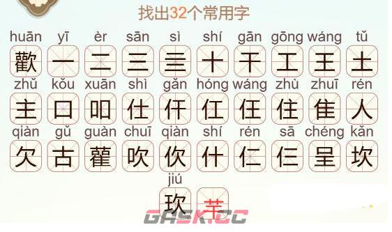 《天天拼词王》歡找出32个常用字通关攻略-第3张-手游攻略-GASK