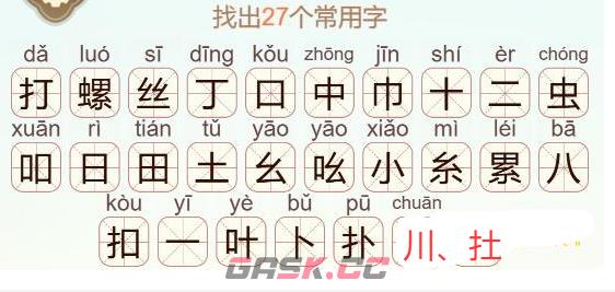 《天天拼词王》打螺丝找出27个常用字通关攻略-第3张-手游攻略-GASK