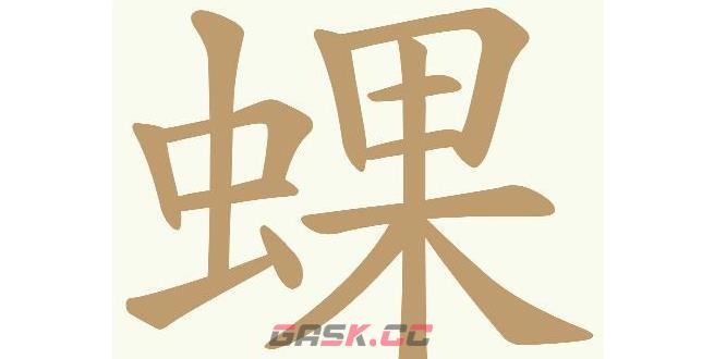 《天天拼词王》蜾找出32个常用字通关攻略-第2张-手游攻略-GASK