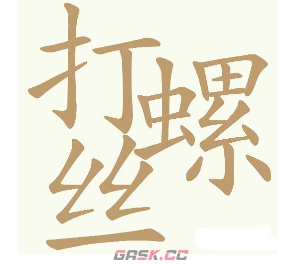 《天天拼词王》打螺丝找出27个常用字通关攻略-第2张-手游攻略-GASK
