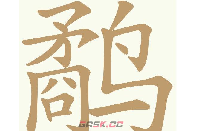 《天天拼词王》鹬找出14个常用字通关攻略-第2张-手游攻略-GASK