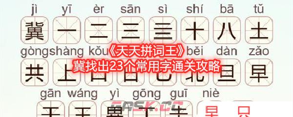 《天天拼词王》冀找出23个常用字通关攻略-第1张-手游攻略-GASK