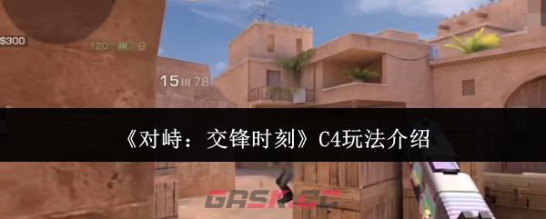 《对峙：交锋时刻》C4玩法介绍