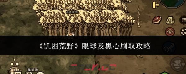 《饥困荒野》眼球及黑心刷取攻略