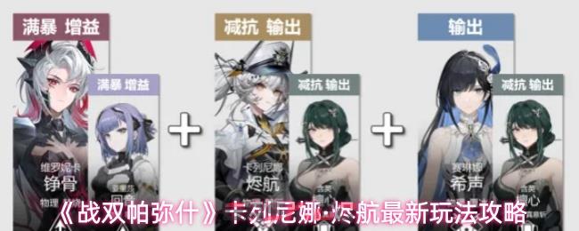 《战双帕弥什》卡列尼娜·烬航最新玩法攻略