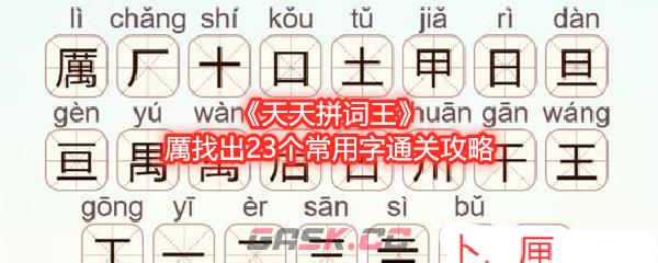 《天天拼词王》厲找出23个常用字通关攻略-第1张-手游攻略-GASK